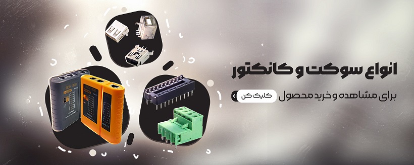 انواع سوکت