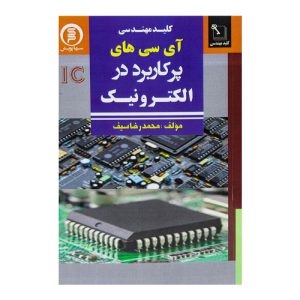 کتاب آی سی های پرکاربرد