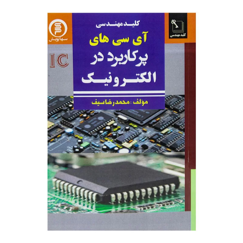آی سی های پرکاربرد