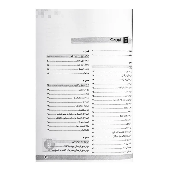 کتاب الکترونیک صفر تا صد (دیود-ترانزیستور و ترایاک ها) - Image 2