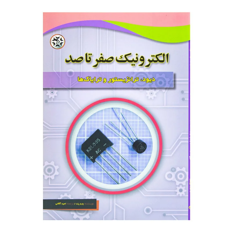 الکترونیک-صفر-تا-صد-(دیود-ترانزیستور و ترایاک ها)