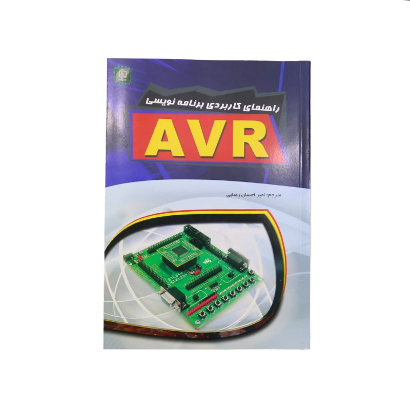 راهنمای کاربردی برنامه نویسی AVR