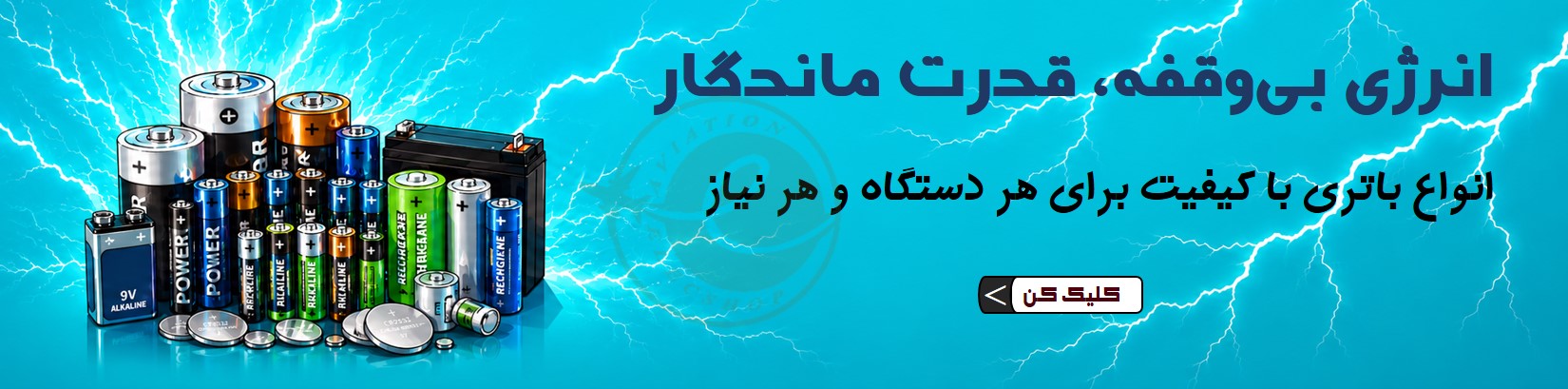 بهترین-باتری-دنیا-نمایندگی-باتری-