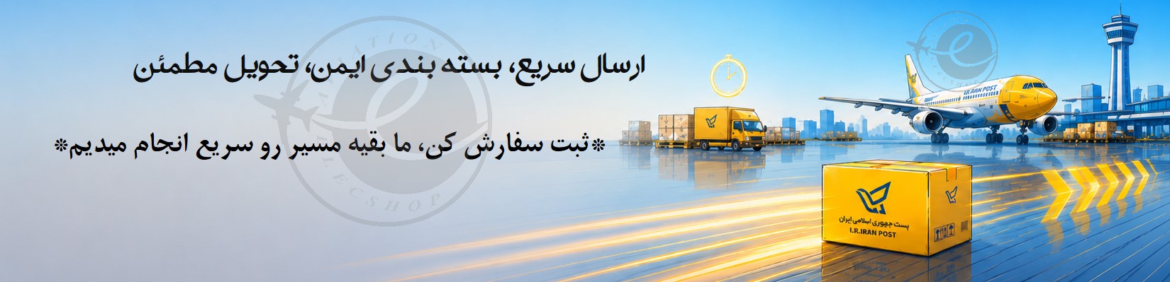 ارسال-کالا-ارزان-اویونیک-الکترونیک