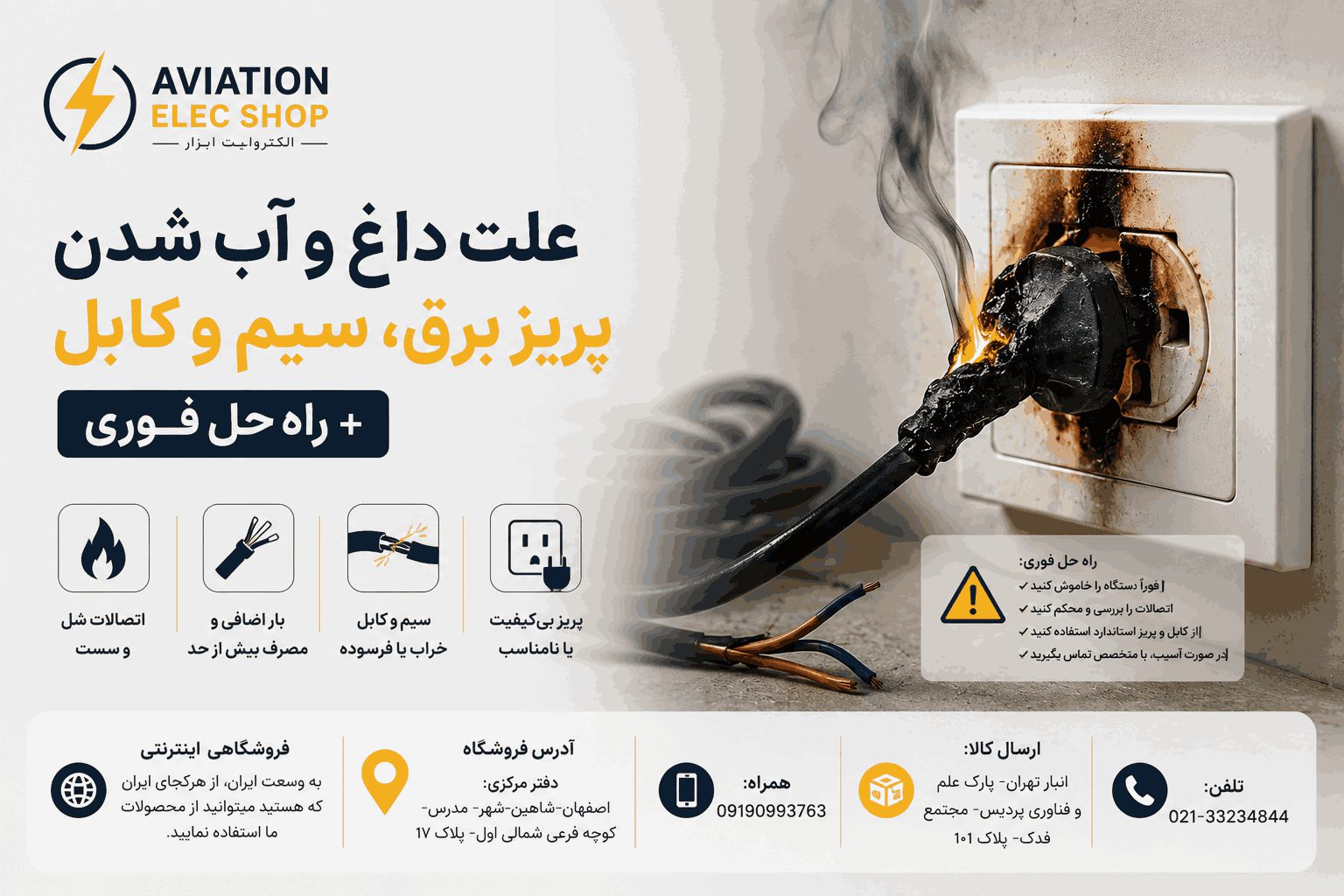 علت داغ و آب شدن پریز برق، سیم و کابل + راه حل فوری