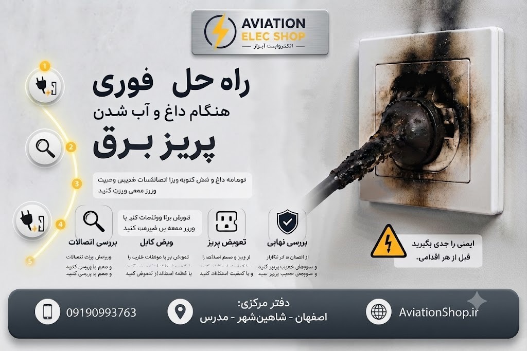 علت داغ و آب شدن پریز برق