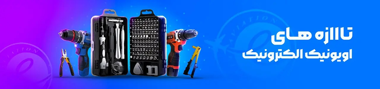 عمده-فروش-ابزار-قطعات-الکترونیک-مرجع-الکترونیک