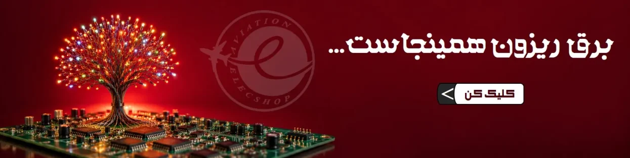 فروشگاه-بزرگ-الکترونیک-قطعات-نظامی