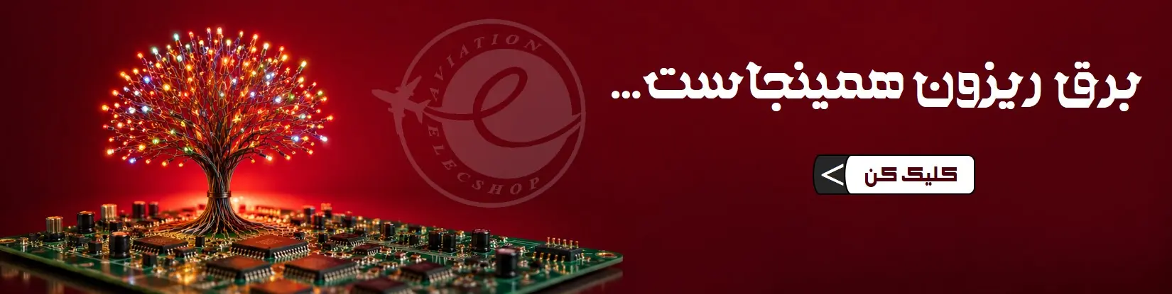 فروشگاه-بزرگ-الکترونیک-قطعات-نظامی